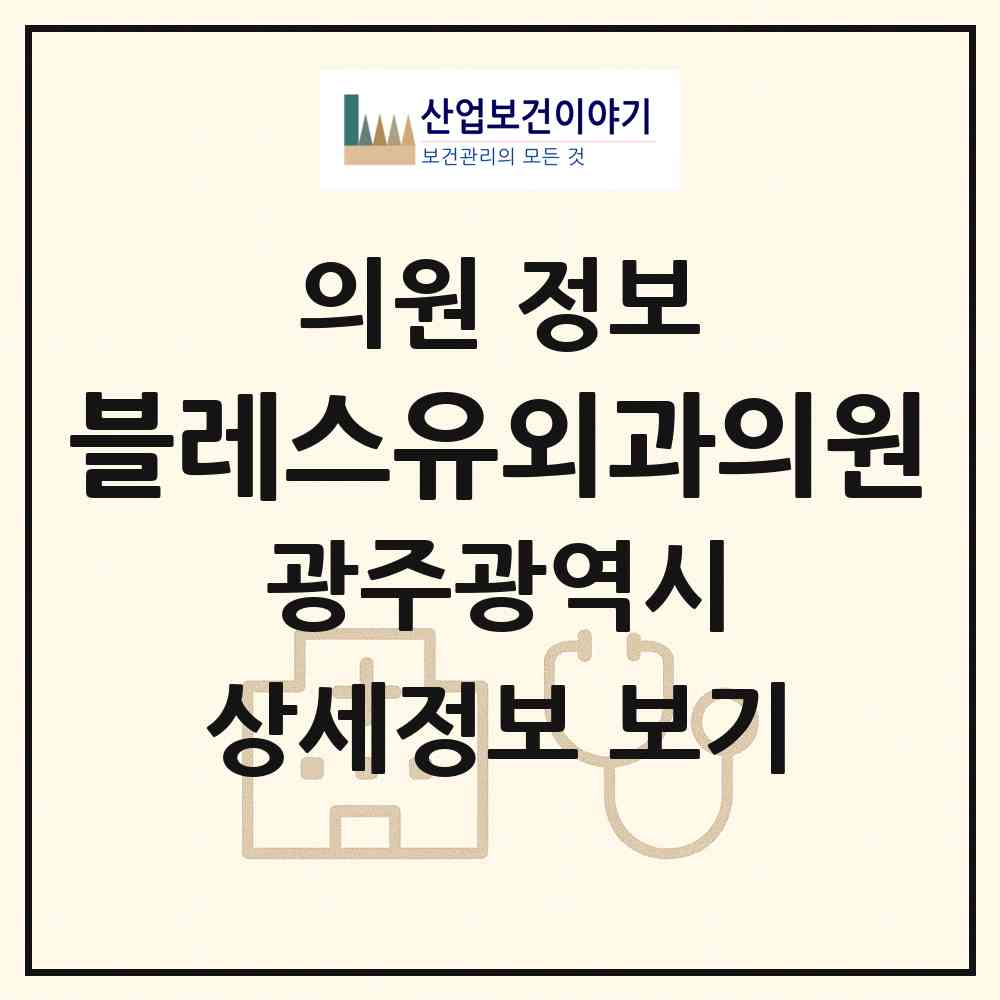 2026 블레스유외과의원 (광주 북구 건국동)|의원|요양기관 정보