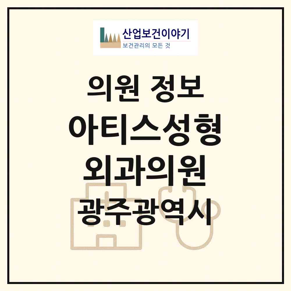 2026 아티스성형외과의원 (광주 서구 치평동)|의원|요양기관 정보
