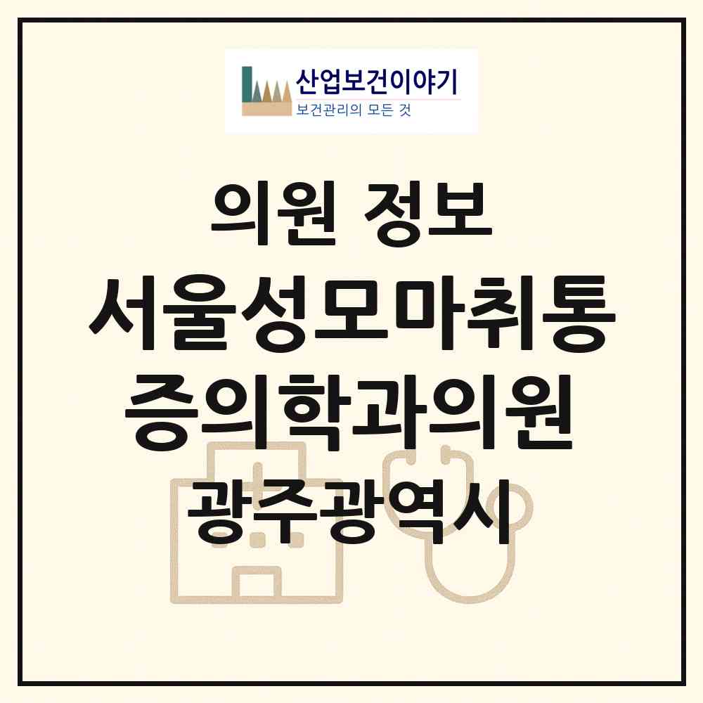 2026 서울성모마취통증의학과의원 (광주 남구 주월1동)|의원|요양기관 정보