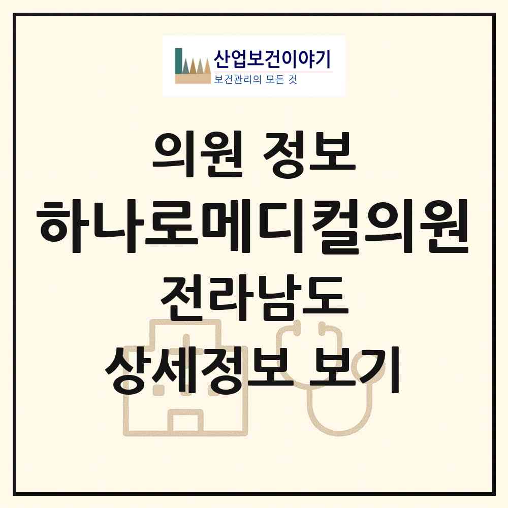 2026 하나로메디컬의원 (목포시 용당1동)|의원|요양기관 정보