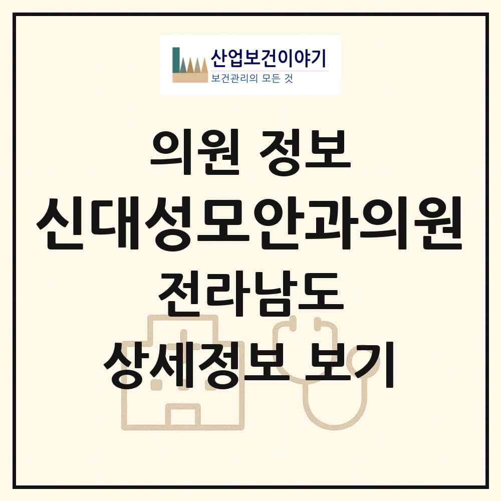 2026 신대성모안과의원 (순천시 해룡면)|의원|요양기관 정보