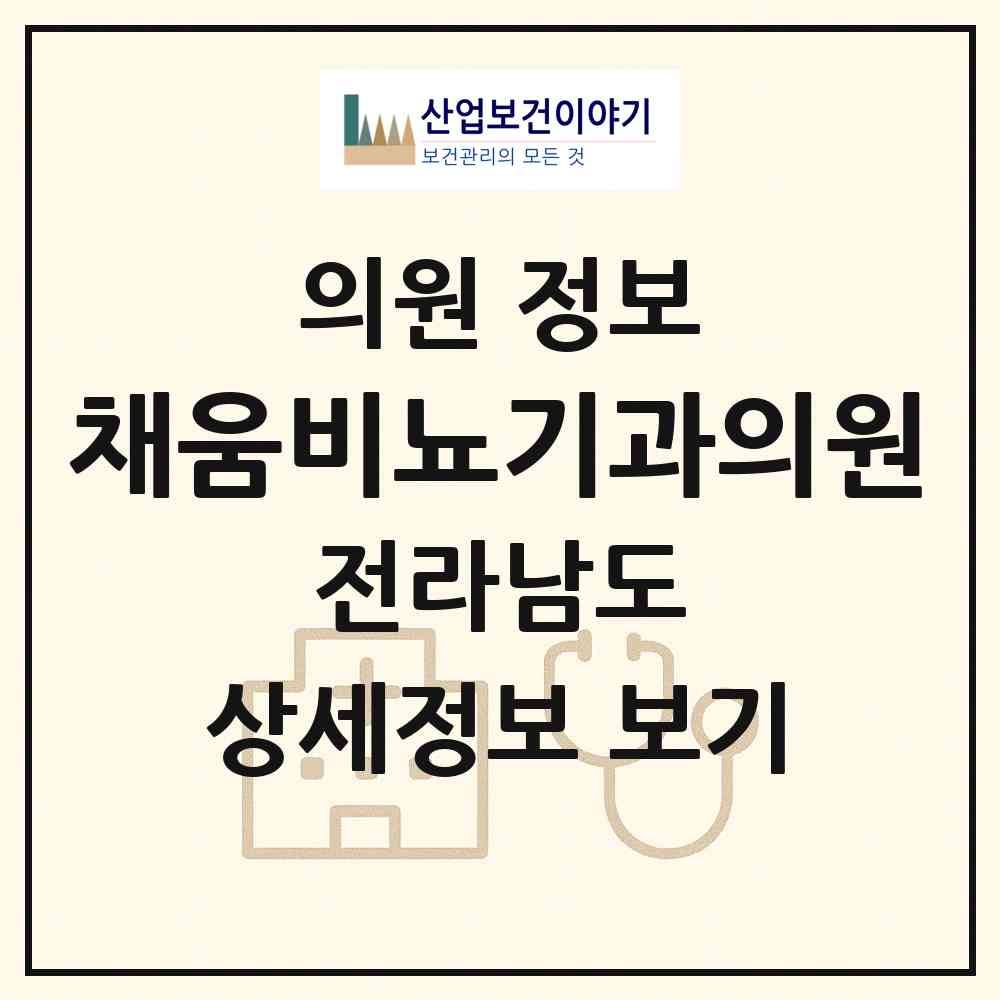 2026 채움비뇨기과의원 (순천시 왕조2동)|의원|요양기관 정보