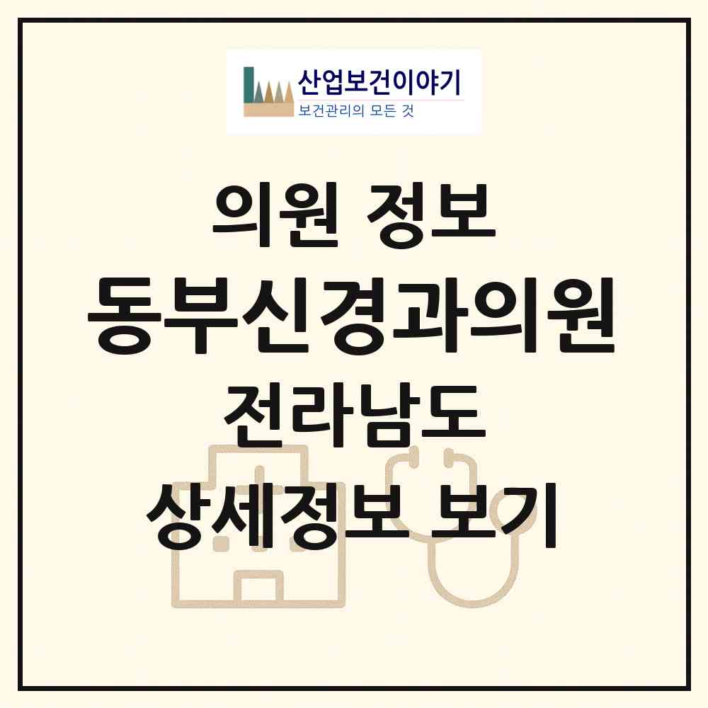 2026 동부신경과의원 (목포시 용당1동)|의원|요양기관 정보