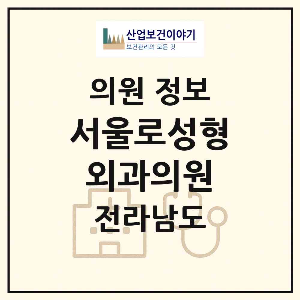 2026 서울로성형외과의원 (순천시 왕조1동)|의원|요양기관 정보
