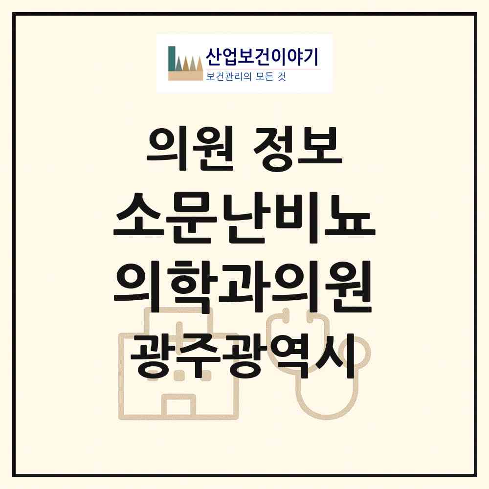 2026 소문난비뇨의학과의원 (광주 북구 두암1동)|의원|요양기관 정보