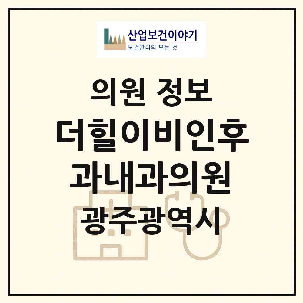 2026 더힐이비인후과내과의원 (광주 남구 봉선2동)|의원|요양기관 정보