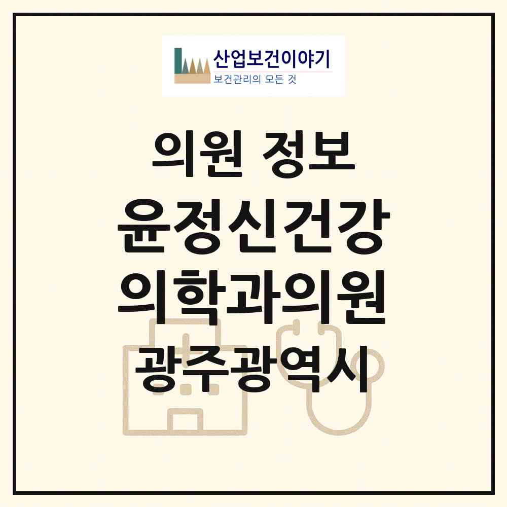 2026 윤정신건강의학과의원 (광주 광산구 운남동)|의원|요양기관 정보