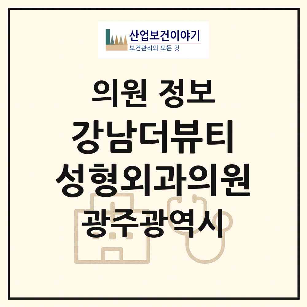 2026 강남더뷰티 성형외과의원 (광주 동구 충장동)|의원|요양기관 정보