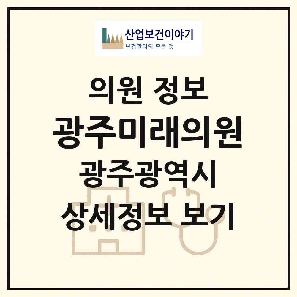 2026 광주미래의원 (광주 남구 방림1동)|의원|요양기관 정보
