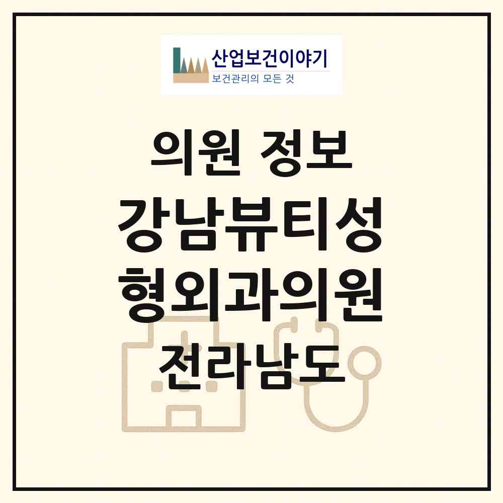 2026 강남뷰티성형외과의원 (순천시 왕조1동)|의원|요양기관 정보