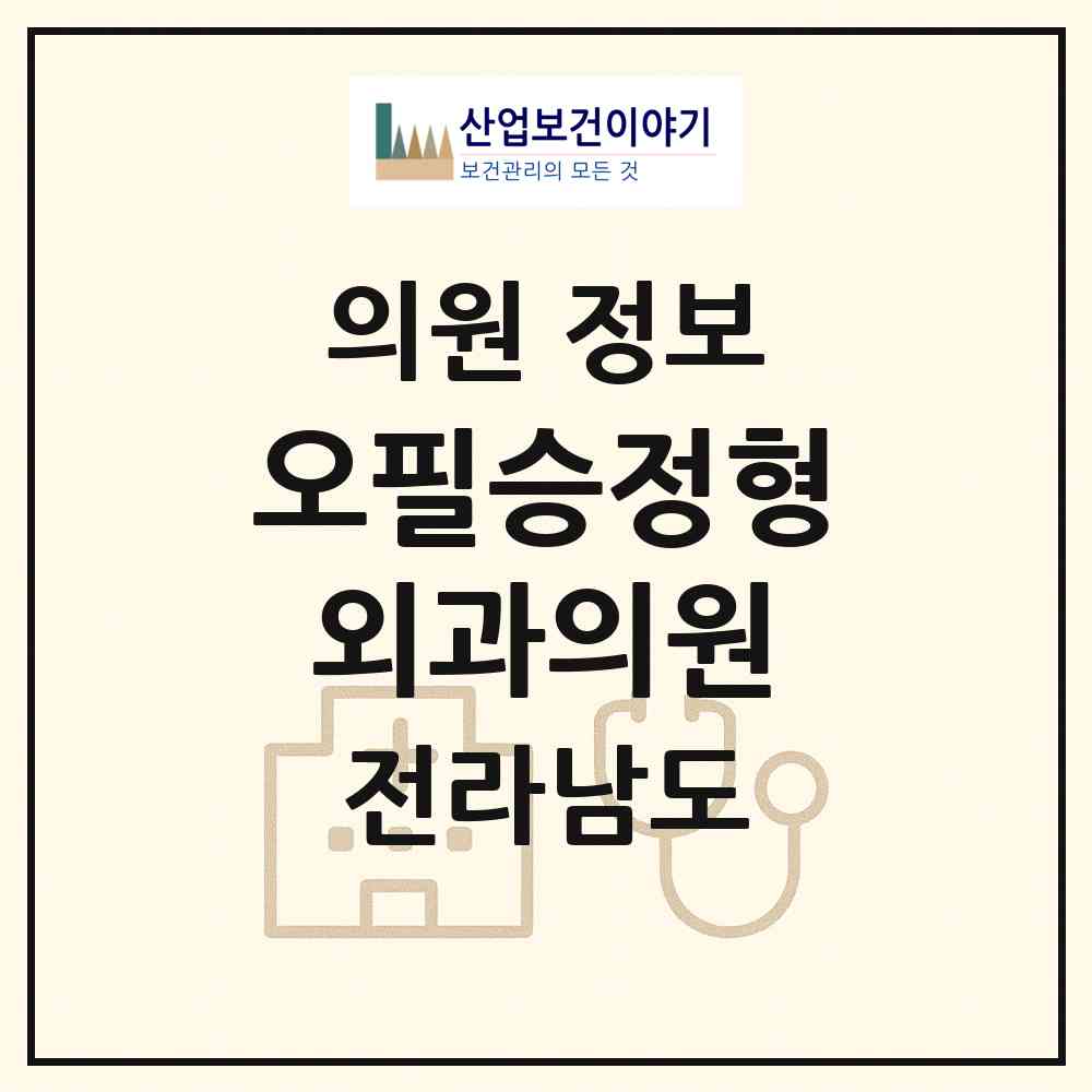 2026 오필승정형외과의원 (순천시 왕조1동)|의원|요양기관 정보