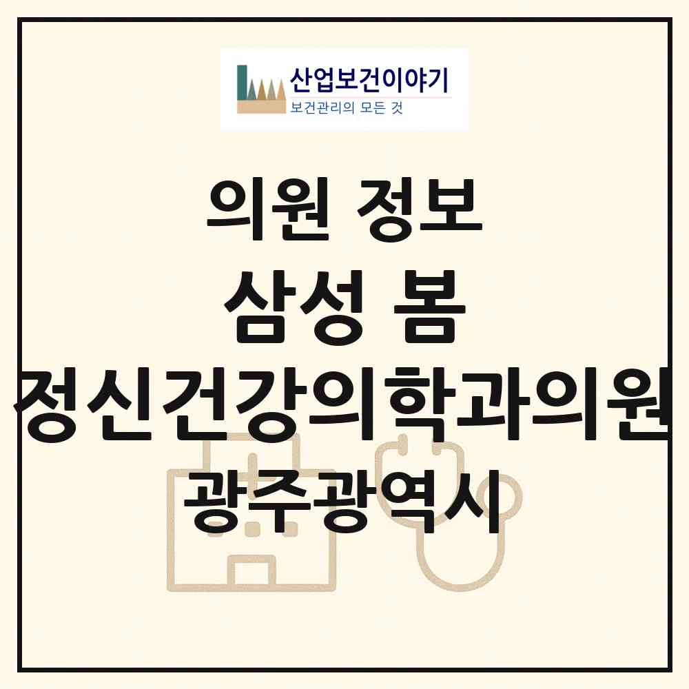 2026 삼성 봄 정신건강의학과의원 (광주 서구 농성1동)|의원|요양기관 정보
