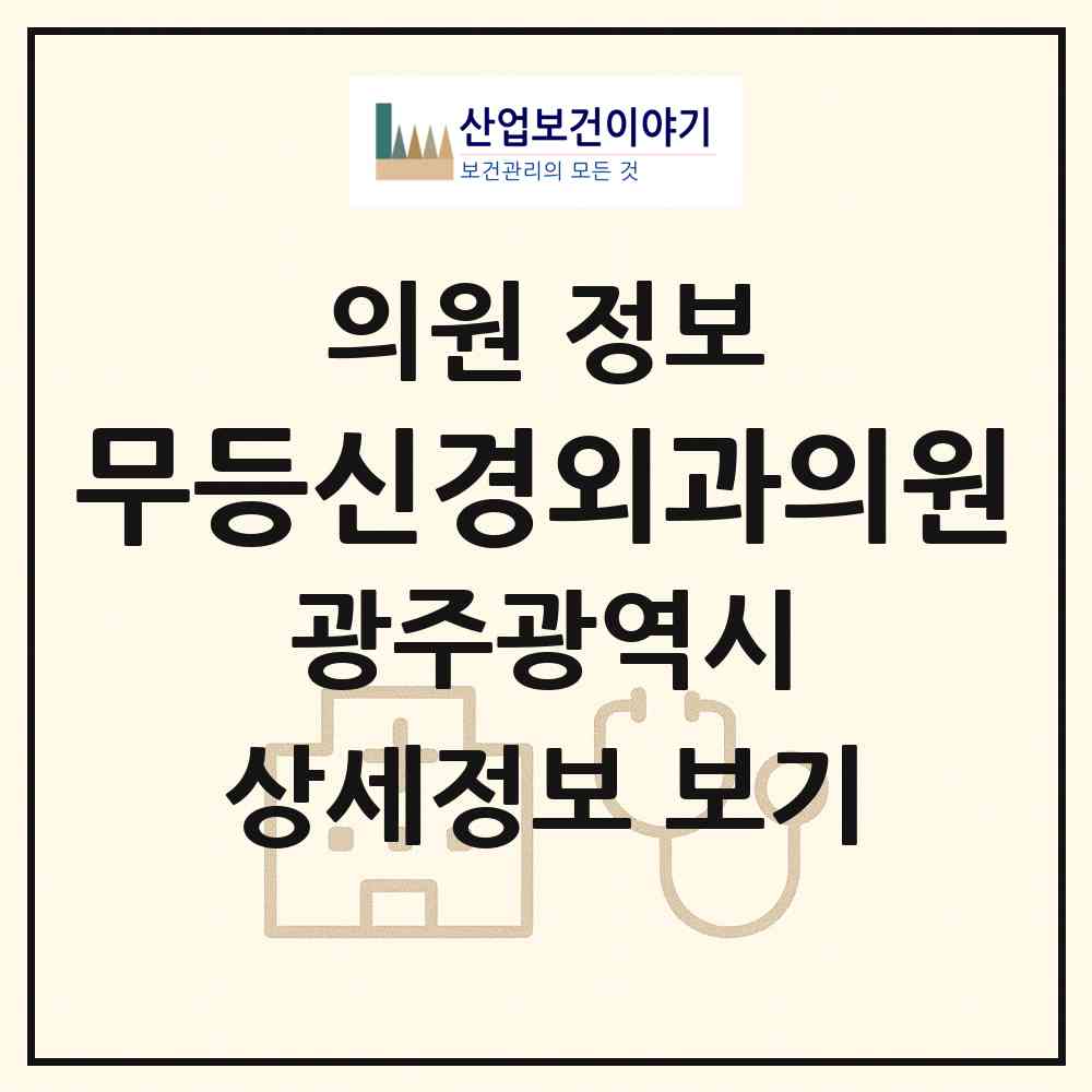 2026 무등신경외과의원 (광주 북구 두암2동)|의원|요양기관 정보