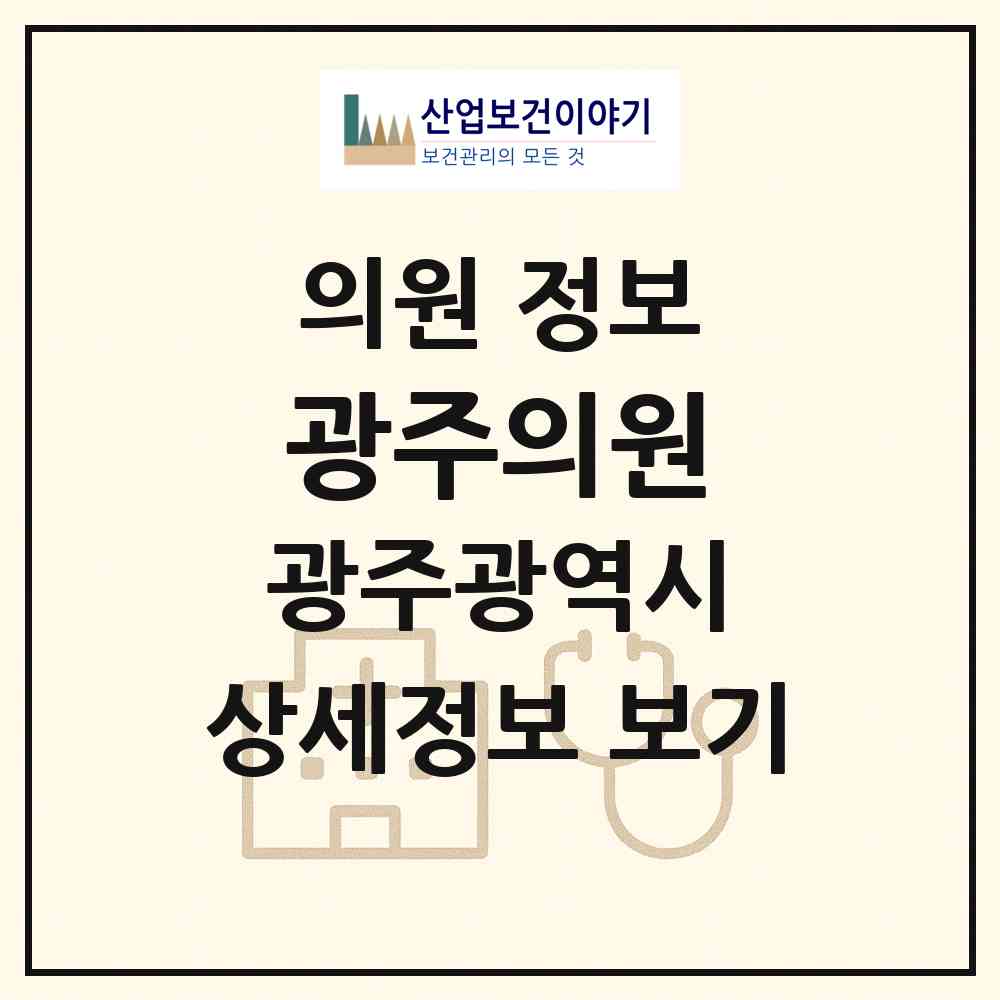 2026 광주의원 (광주 동구 학동)|의원|요양기관 정보
