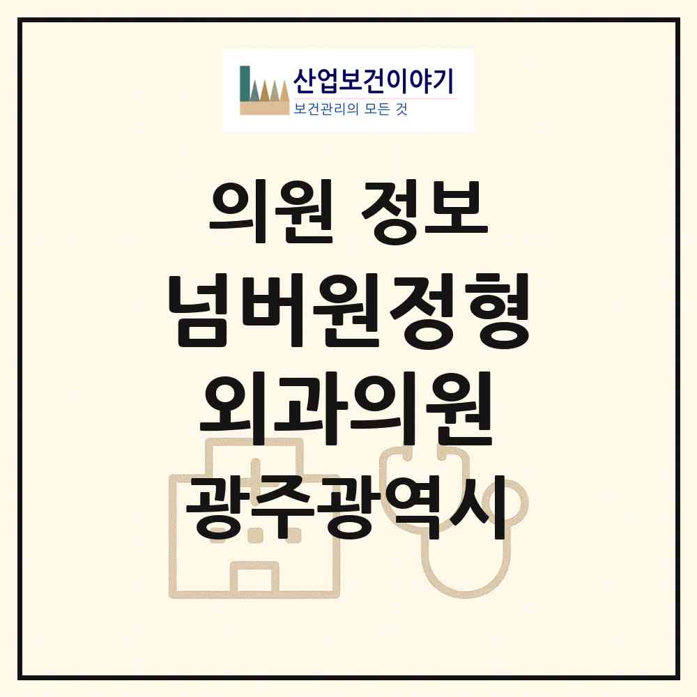 2026 넘버원정형외과의원 (광주 동구 학동)|의원|요양기관 정보