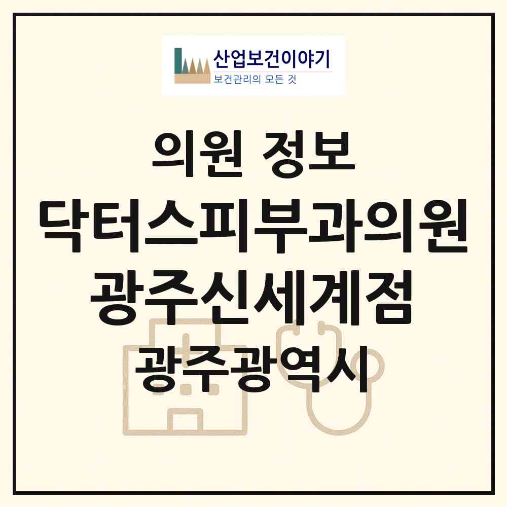 2026 닥터스피부과의원 광주신세계점 (광주 서구 농성1동)|의원|요양기관 정보
