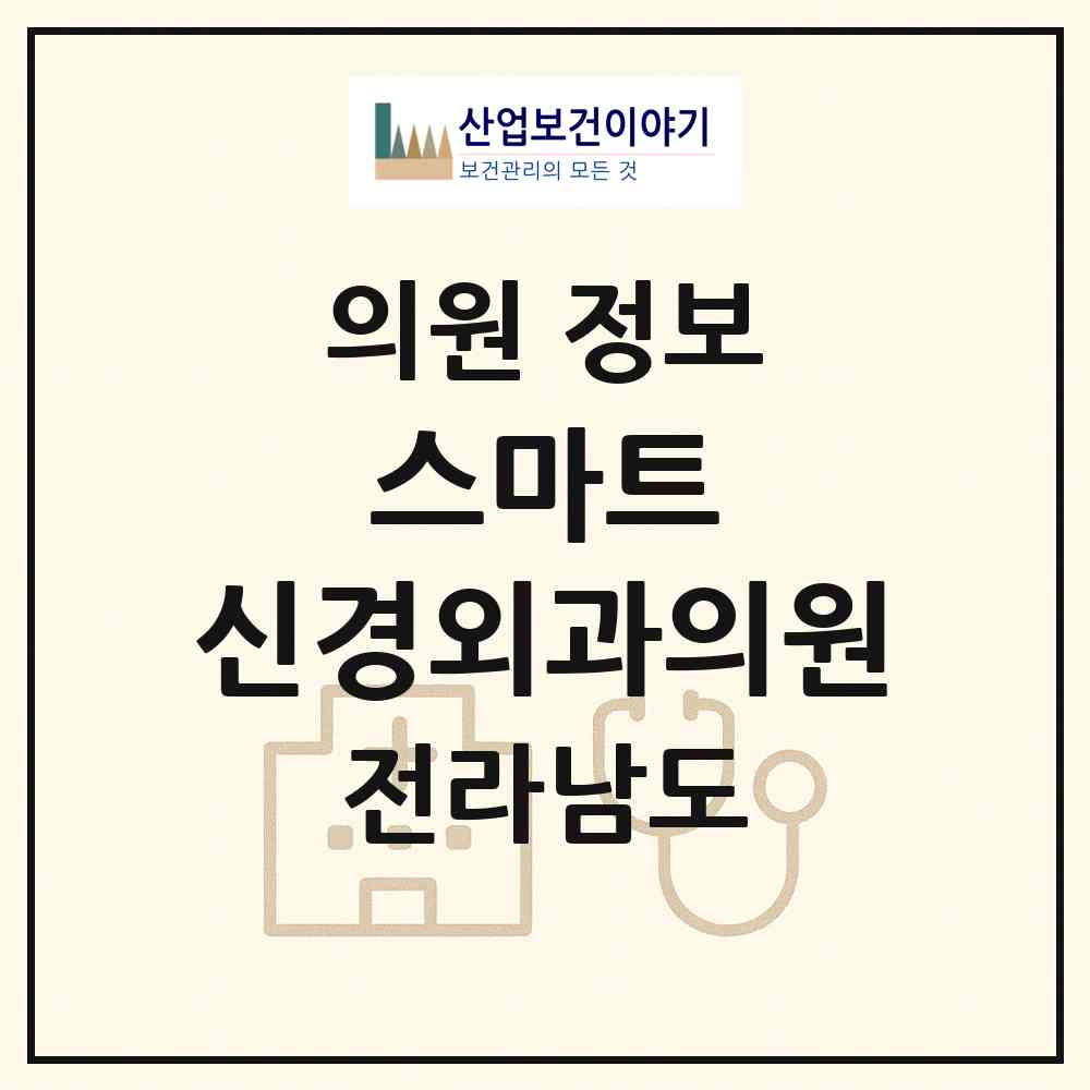 2026 스마트 신경외과의원 (순천시 삼산동)|의원|요양기관 정보