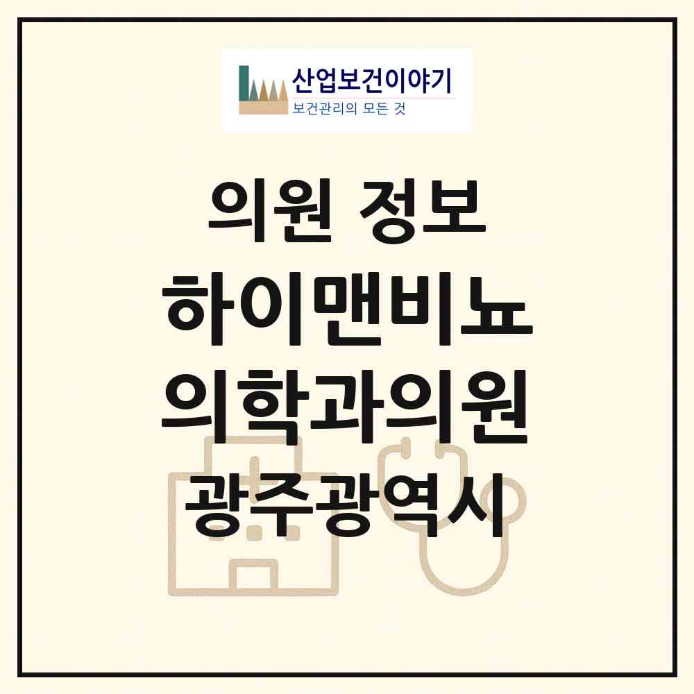 2026 하이맨비뇨의학과의원 (광주 광산구 수완동)|의원|요양기관 정보