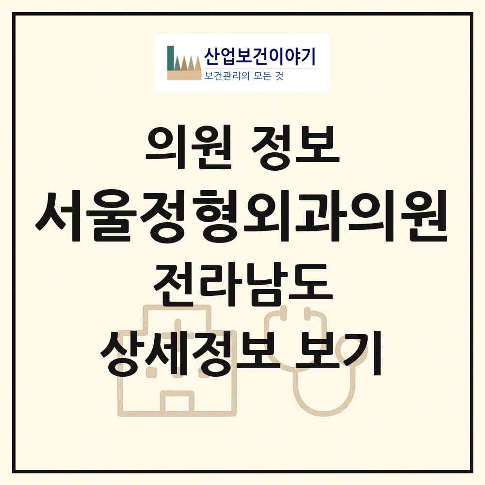 2026 서울정형외과의원 (영암군 영암읍)|의원|요양기관 정보