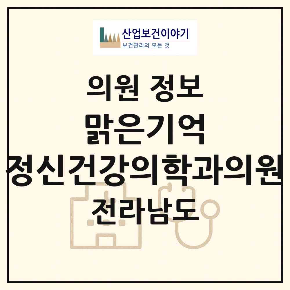 2026 맑은기억 정신건강의학과의원 (장흥군 장흥읍)|의원|요양기관 정보