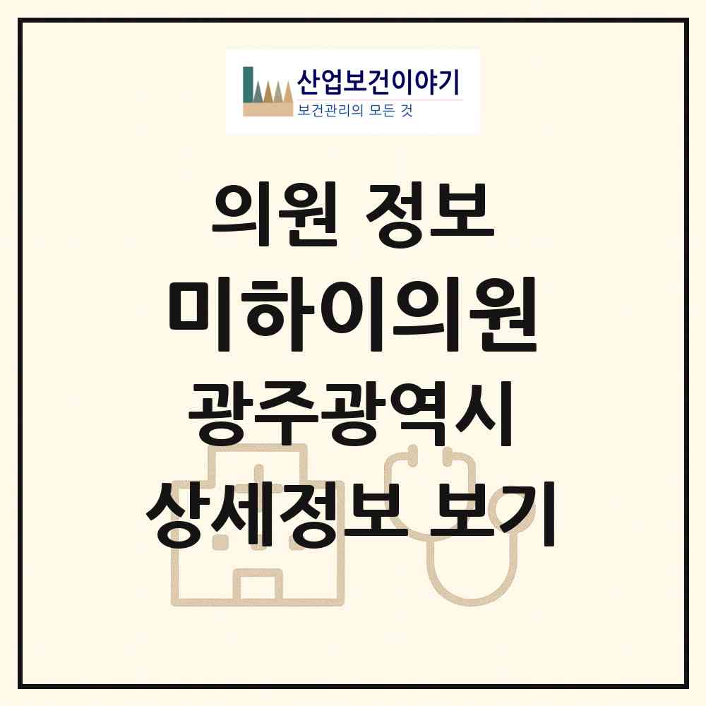 2026 미하이의원 (광주 서구 농성1동)|의원|요양기관 정보
