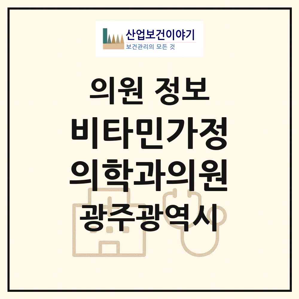 2026 비타민가정의학과의원 (광주 남구 백운1동)|의원|요양기관 정보