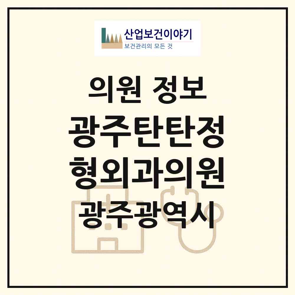 2026 광주탄탄정형외과의원 (광주 북구 매곡동)|의원|요양기관 정보