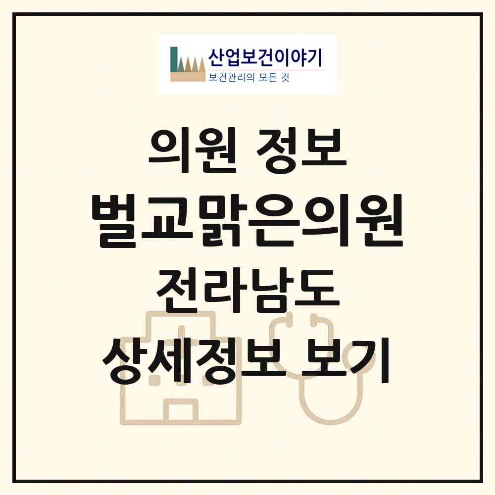2026 벌교맑은의원 (보성군 벌교읍)|의원|요양기관 정보