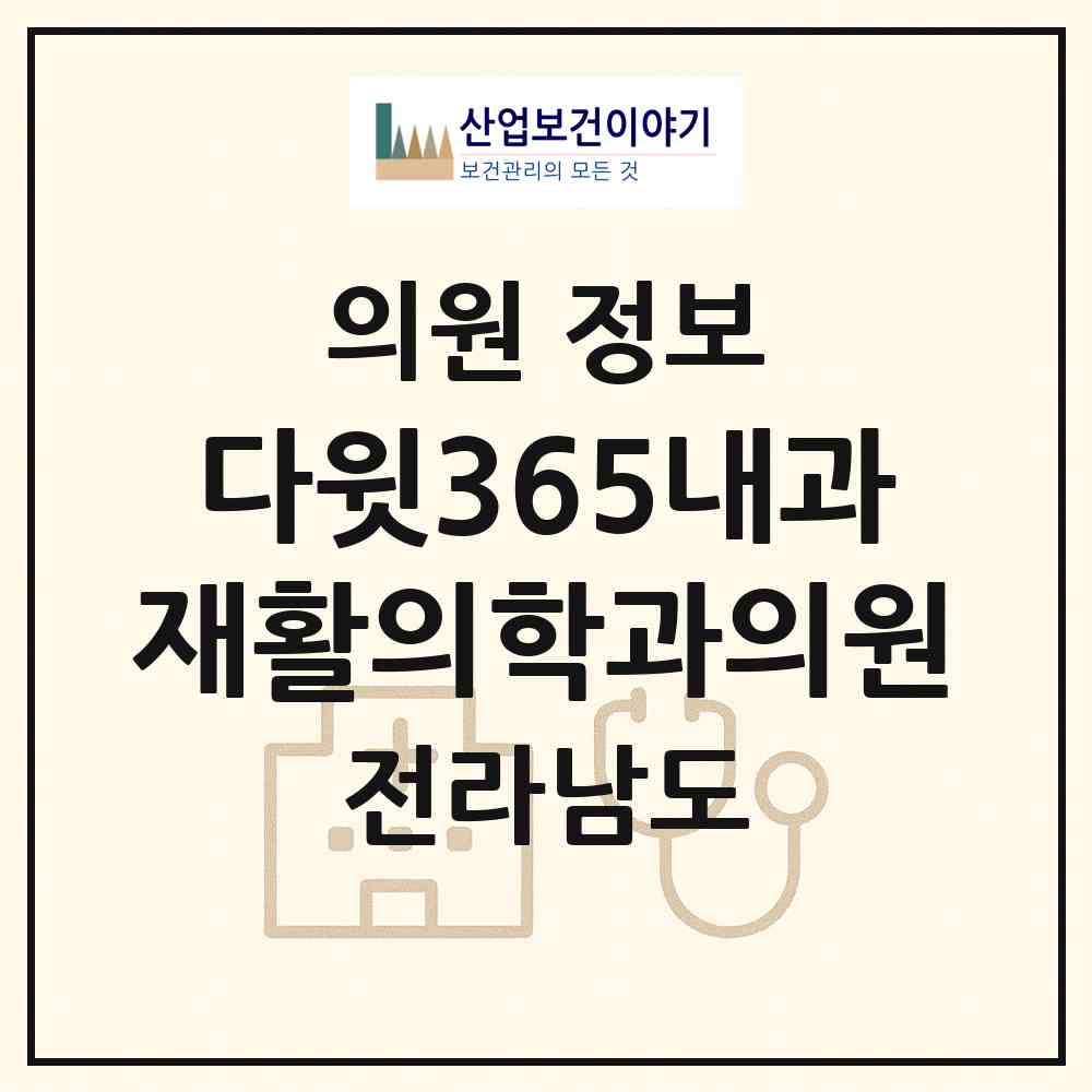 2026 다윗365내과재활의학과의원 (목포시 연산동)|의원|요양기관 정보