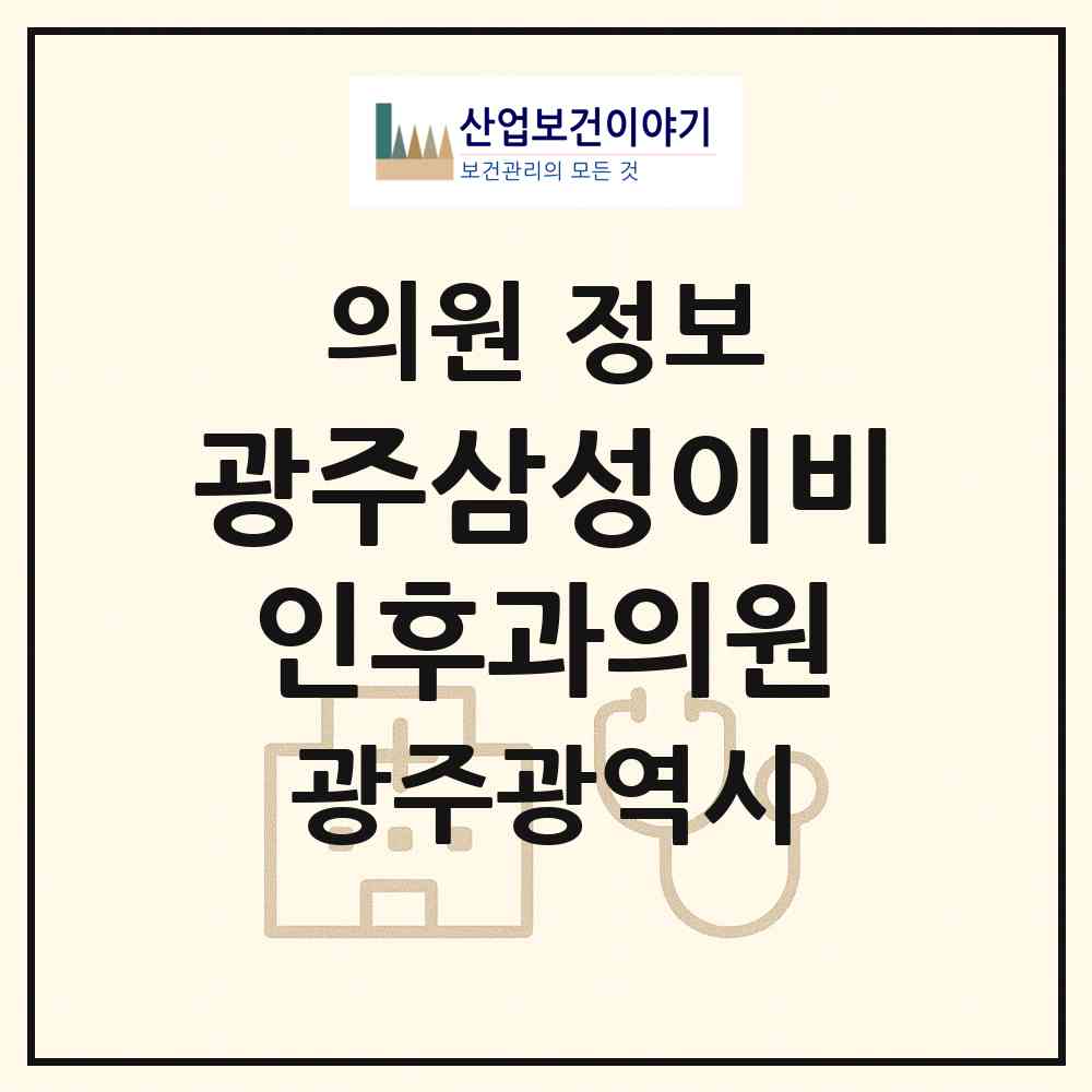 2026 광주삼성이비인후과의원 (광주 서구 동천동)|의원|요양기관 정보