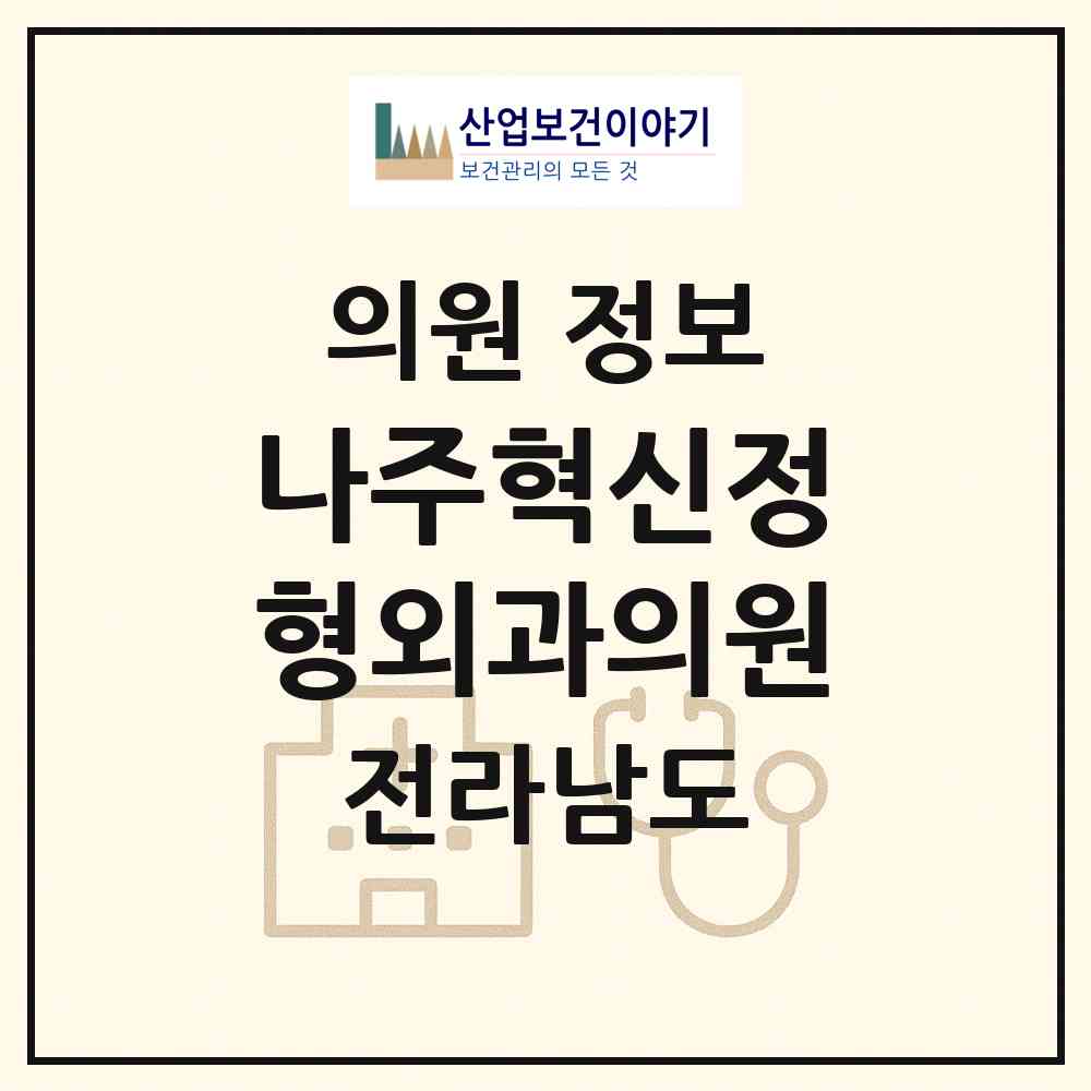 2026 나주혁신정형외과의원 (나주시 빛가람동)|의원|요양기관 정보