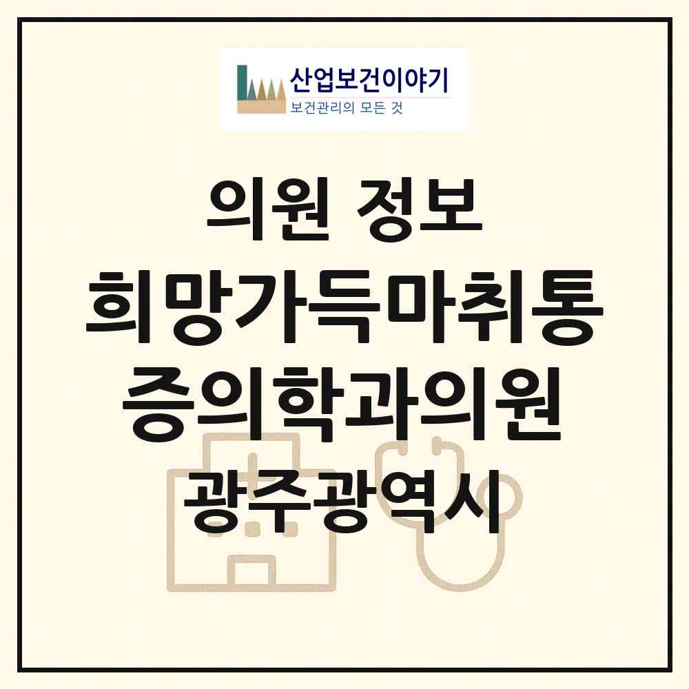 2026 희망가득마취통증의학과의원 (광주 서구 금호2동)|의원|요양기관 정보