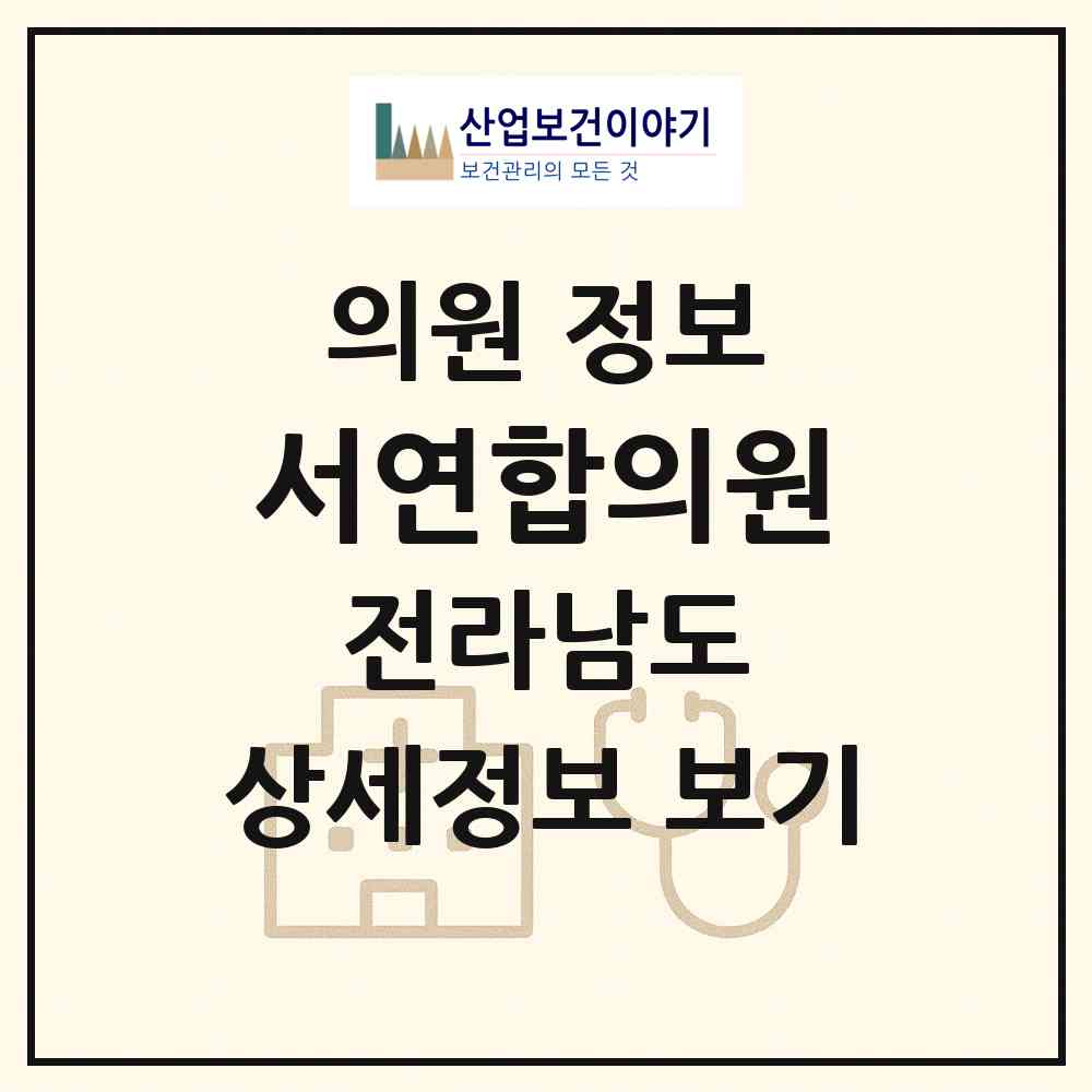 2026 서연합의원 (여수시 쌍봉동)|의원|요양기관 정보