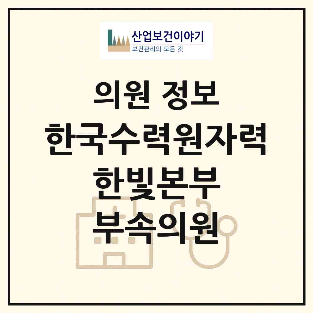 2026 한국수력원자력(주) 한빛본부 부속의원 (영광군 홍농읍)|의원|요양기관 정보