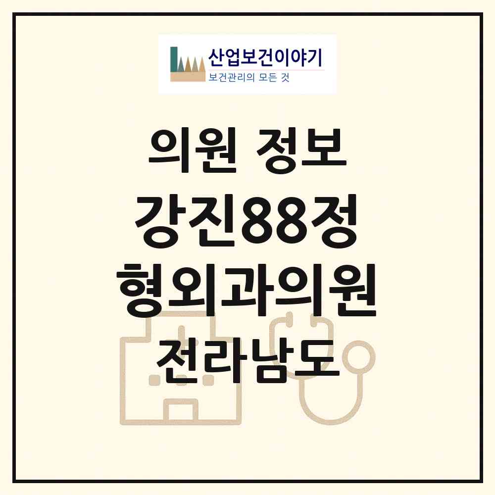 2026 강진88정형외과의원 (강진군 강진읍)|의원|요양기관 정보
