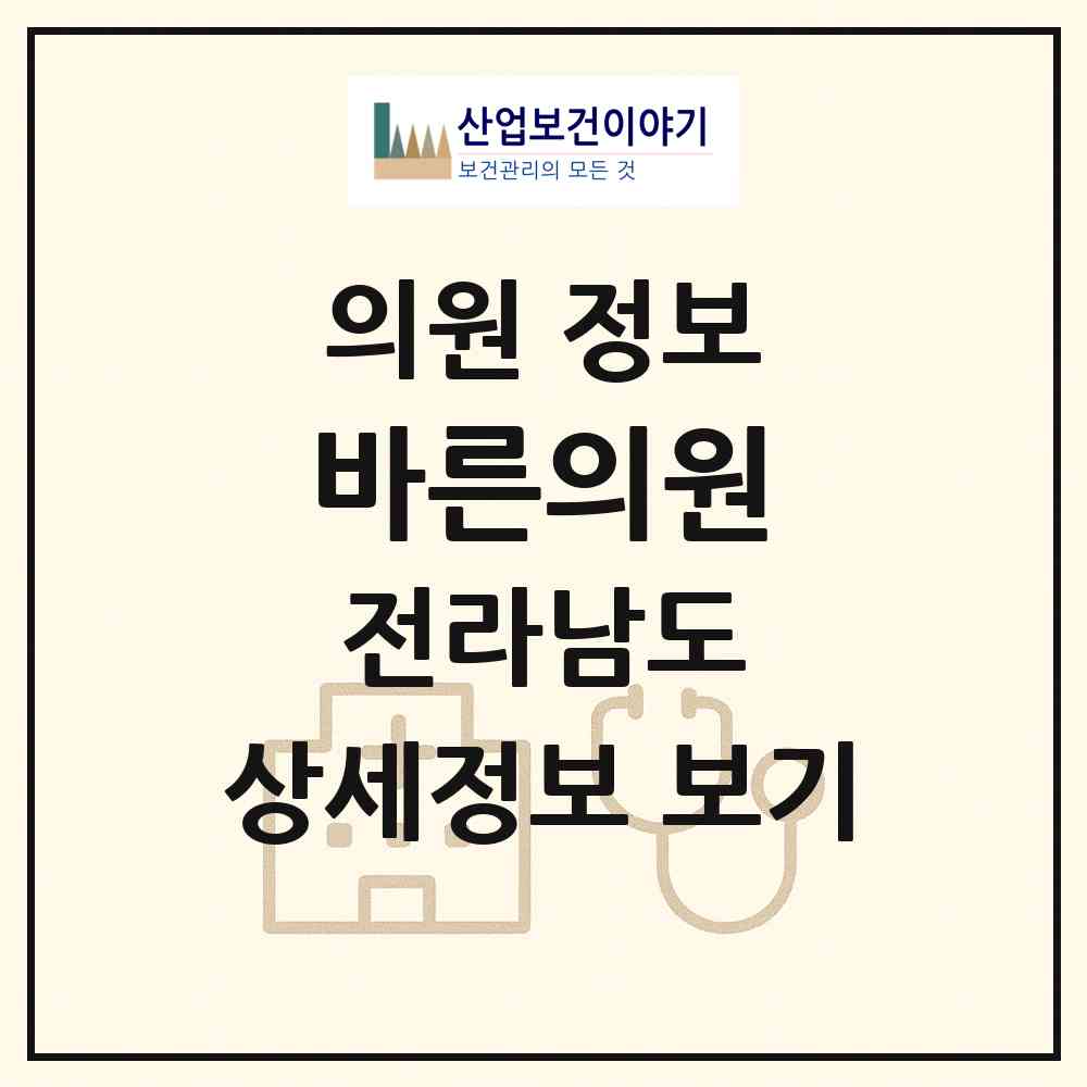 2026 바른의원 (순천시 덕연동)|의원|요양기관 정보