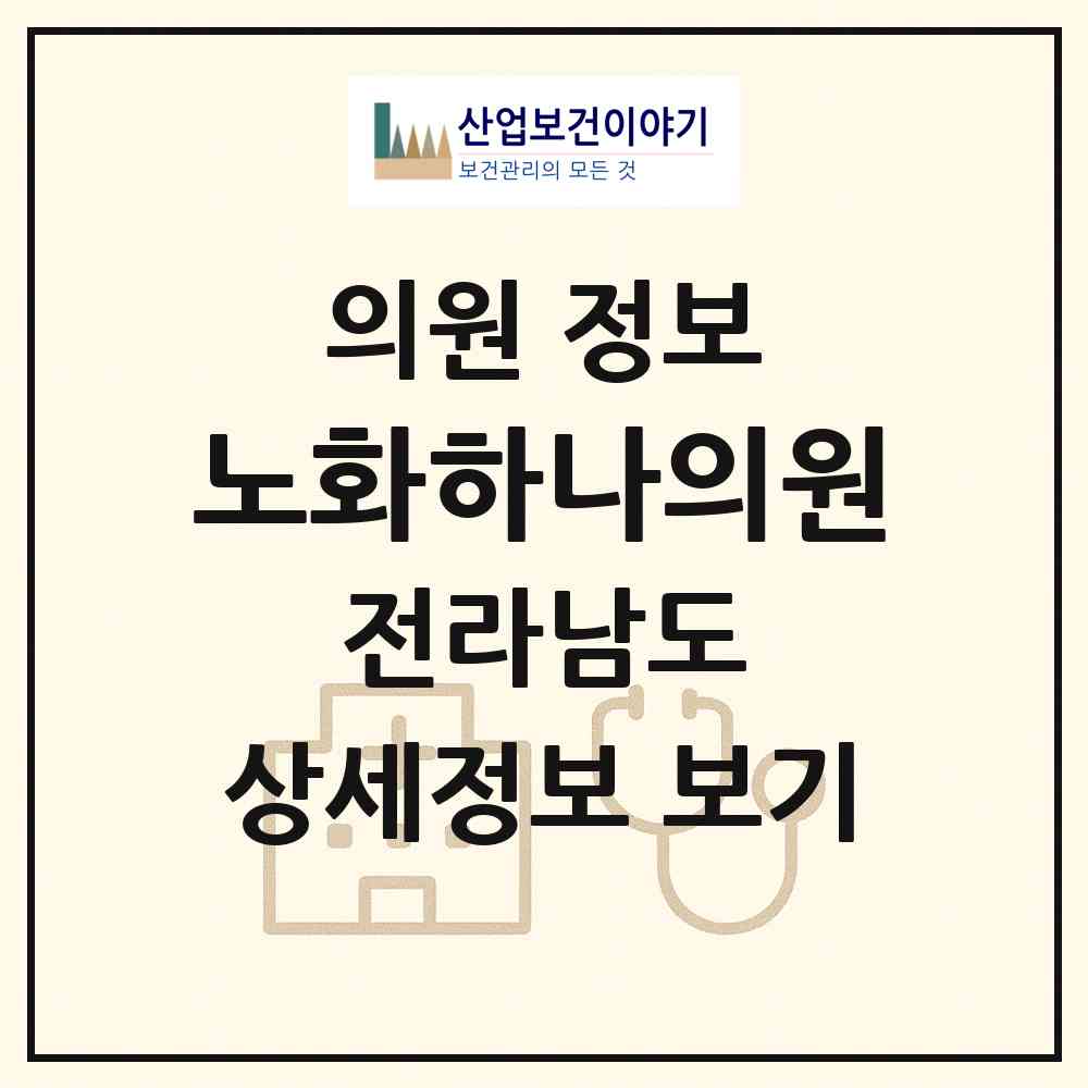 2026 노화하나의원 (완도군 노화읍)|의원|요양기관 정보