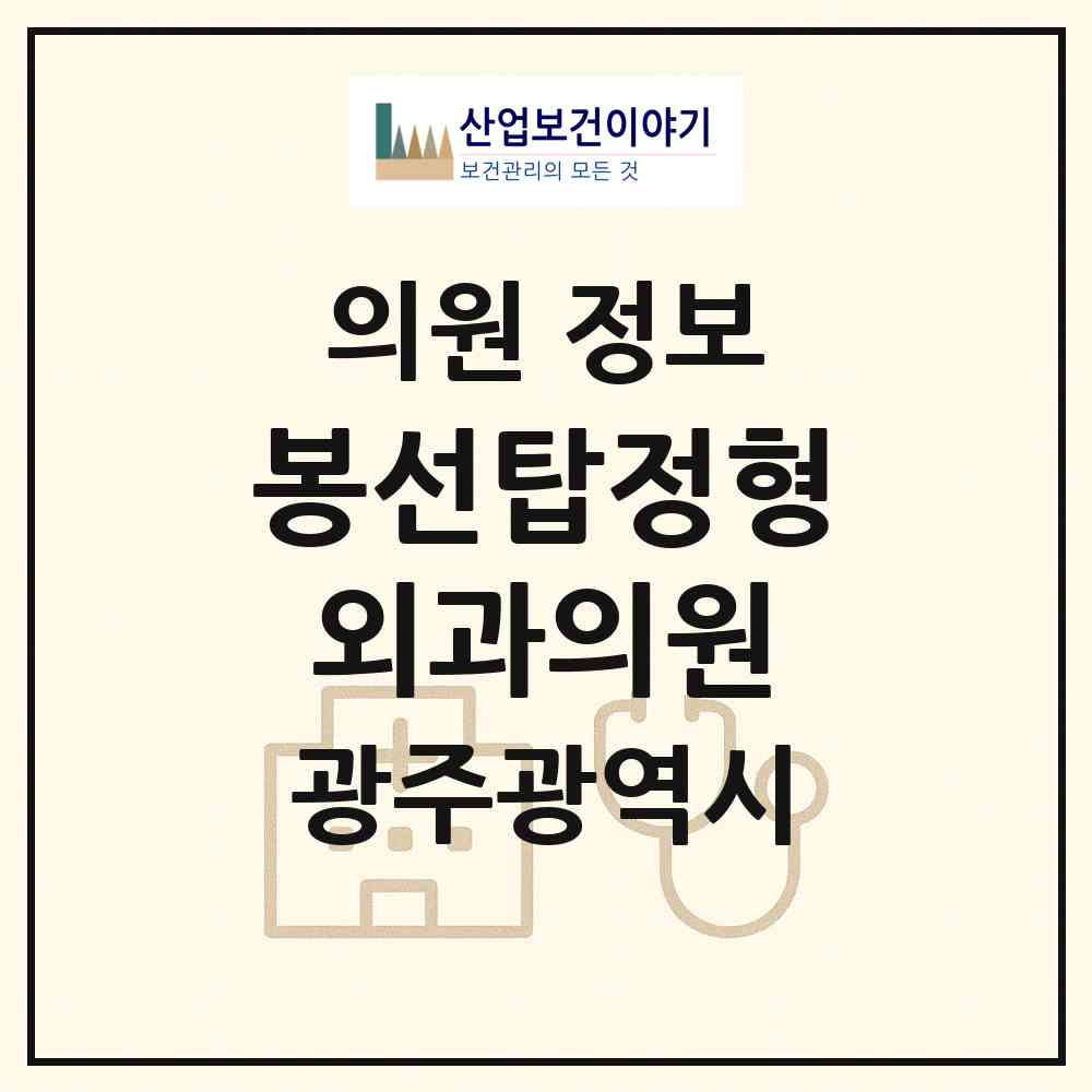 2026 봉선탑정형외과의원 (광주 남구 봉선2동)|의원|요양기관 정보