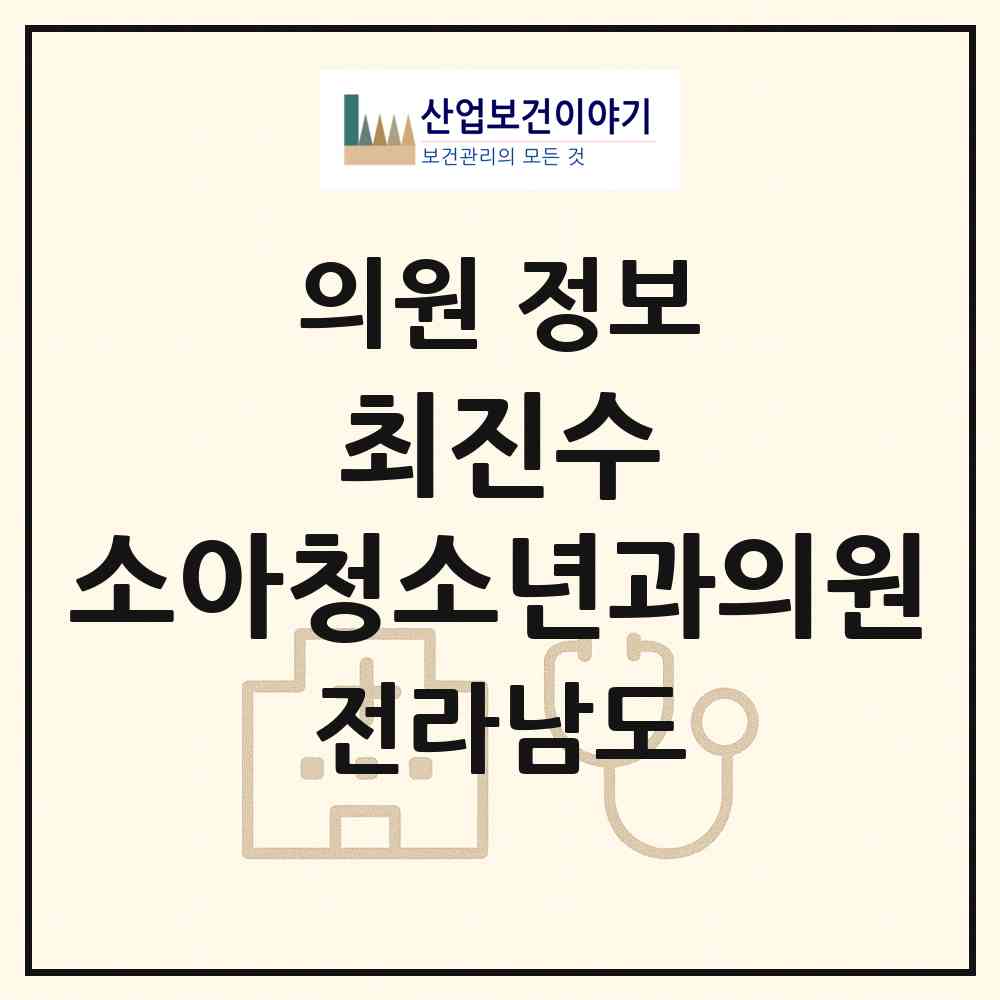 2026 최진수 소아청소년과의원 (순천시 삼산동)|의원|요양기관 정보