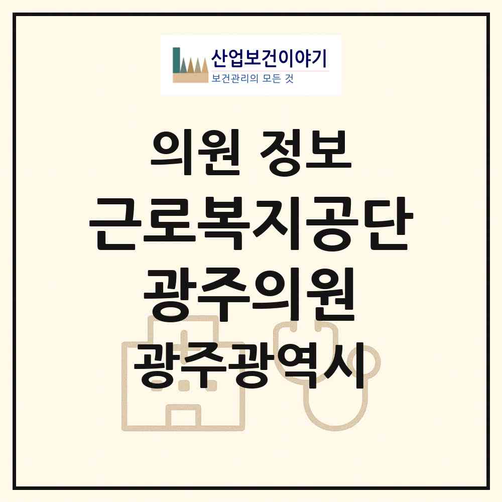 2026 근로복지공단 광주의원 (광주 광산구 우산동)|의원|요양기관 정보