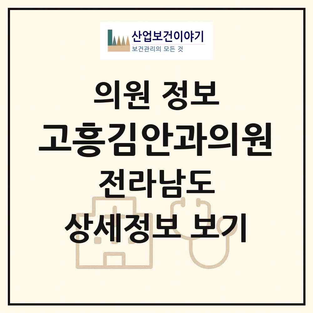 2026 고흥김안과의원 (고흥군 고흥읍)|의원|요양기관 정보