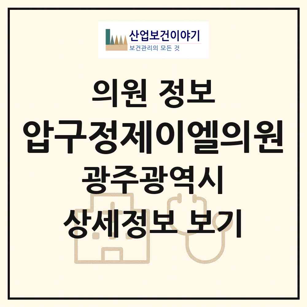 2026 압구정제이엘의원 (광주 서구 치평동)|의원|요양기관 정보