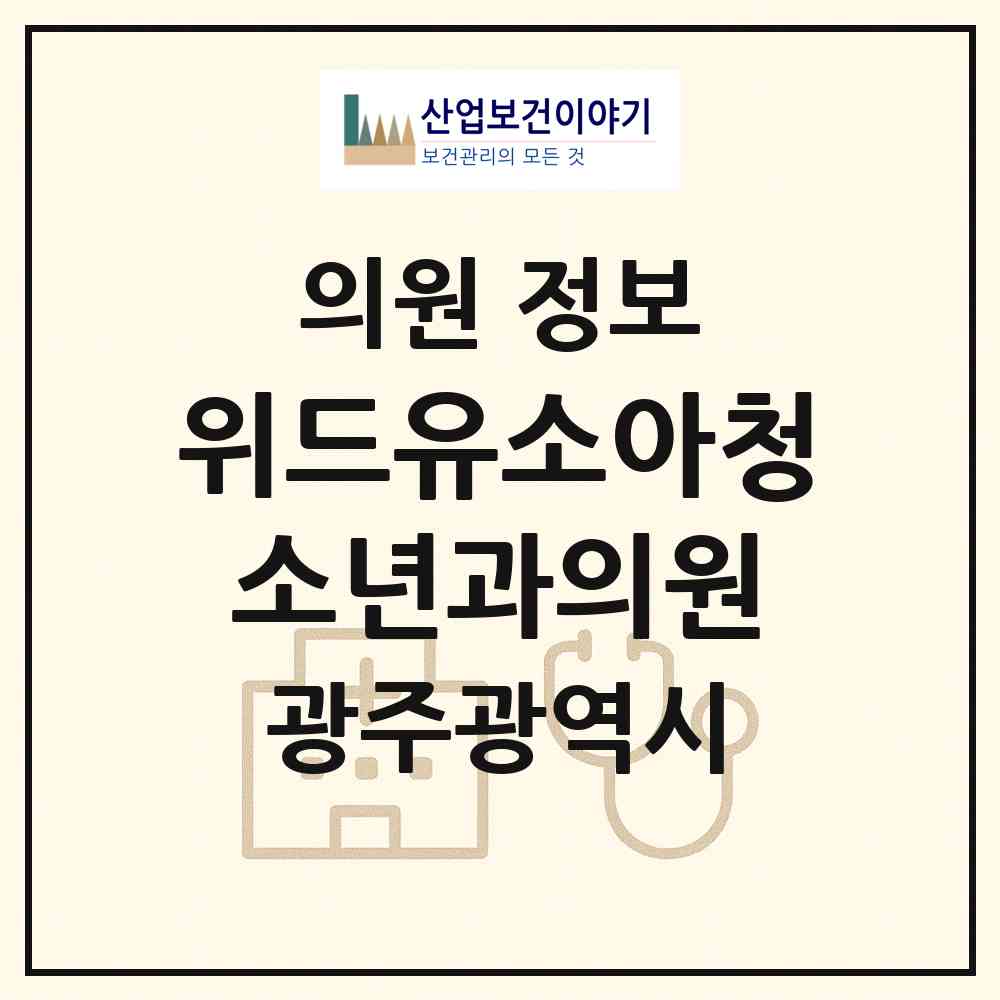 2026 위드유소아청소년과의원 (광주 북구 건국동)|의원|요양기관 정보