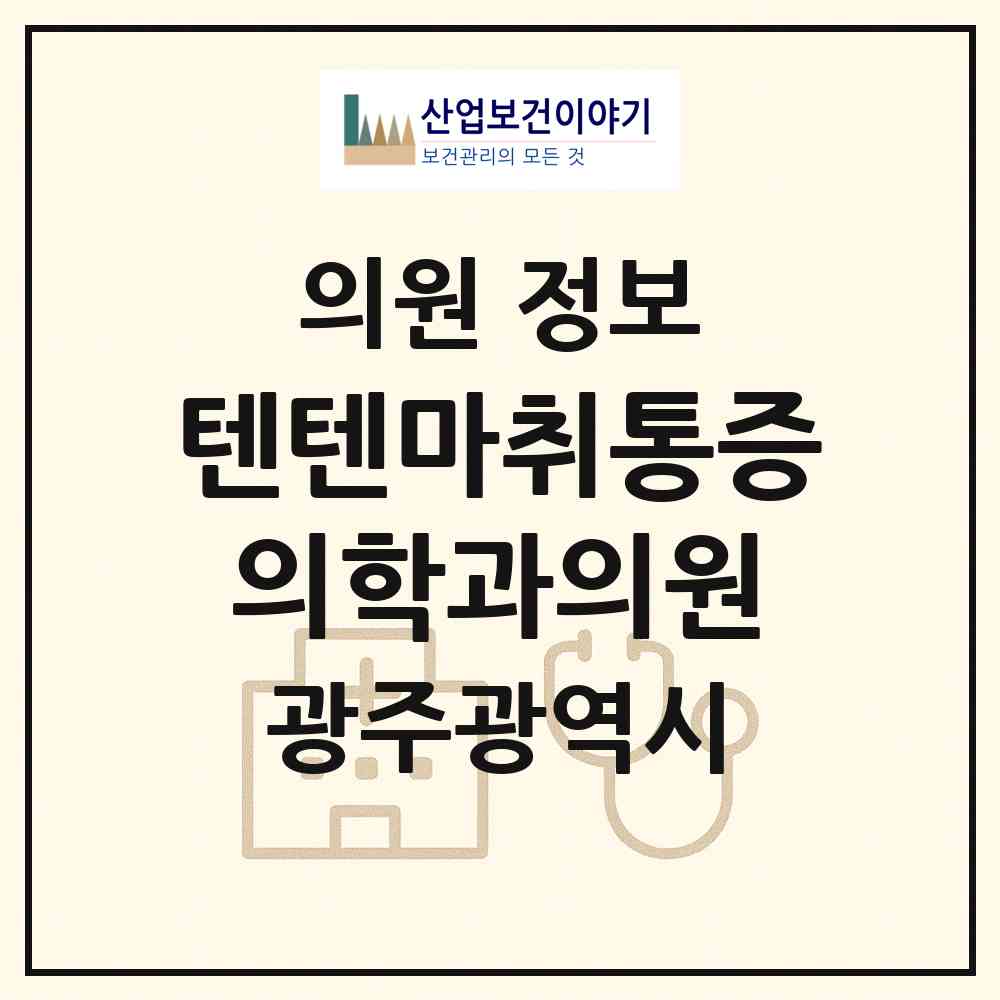 2026 텐텐마취통증의학과의원 (광주 북구 건국동)|의원|요양기관 정보