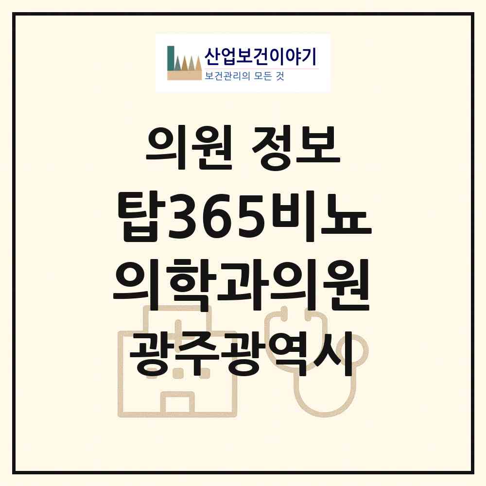 2026 탑365비뇨의학과의원 (광주 남구 봉선1동)|의원|요양기관 정보