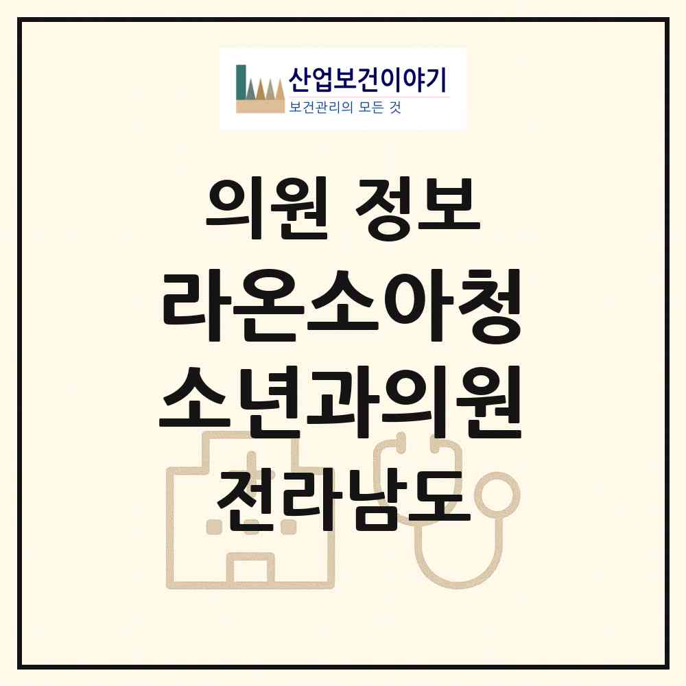 2026 라온소아청소년과의원 (순천시 해룡면)|의원|요양기관 정보