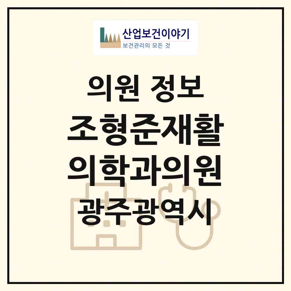 2026 조형준재활의학과의원 (광주 북구 운암1동)|의원|요양기관 정보