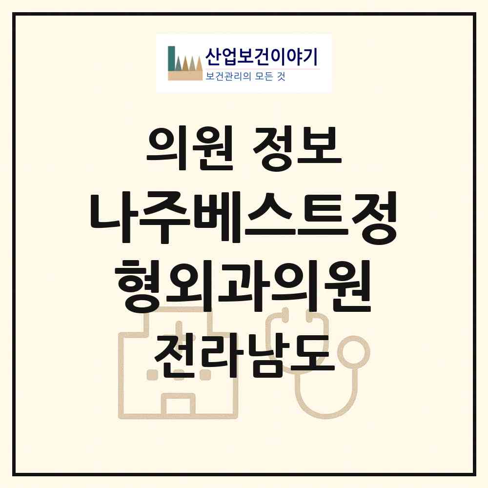 2026 나주베스트정형외과의원 (나주시 성북동)|의원|요양기관 정보