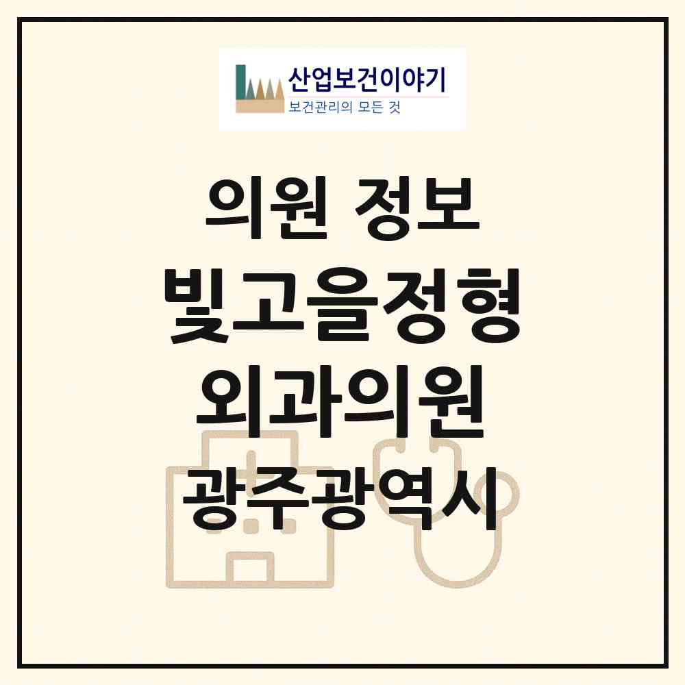 2026 빛고을정형외과의원 (광주 광산구 첨단2동)|의원|요양기관 정보