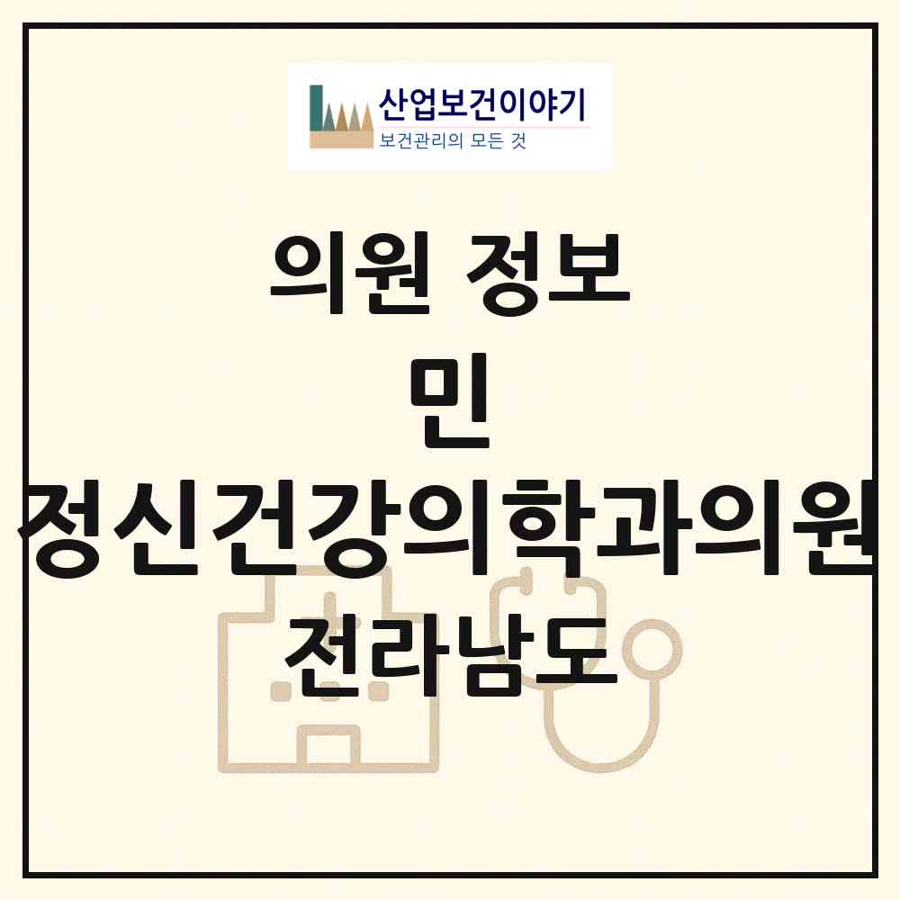 2026 민 정신건강의학과의원 (순천시 왕조2동)|의원|요양기관 정보